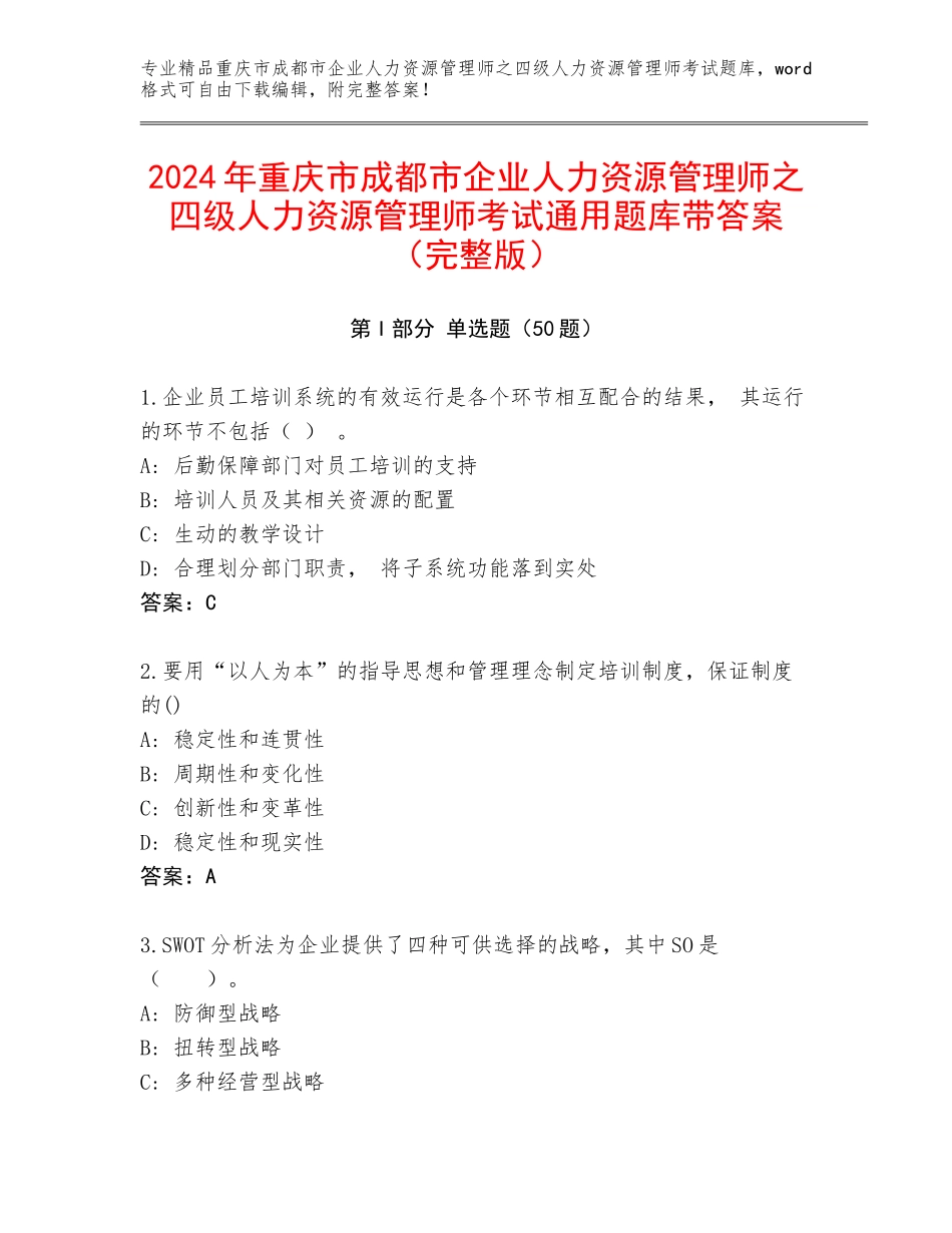 2024年重庆市成都市企业人力资源管理师之四级人力资源管理师考试通用题库带答案（完整版）_第1页
