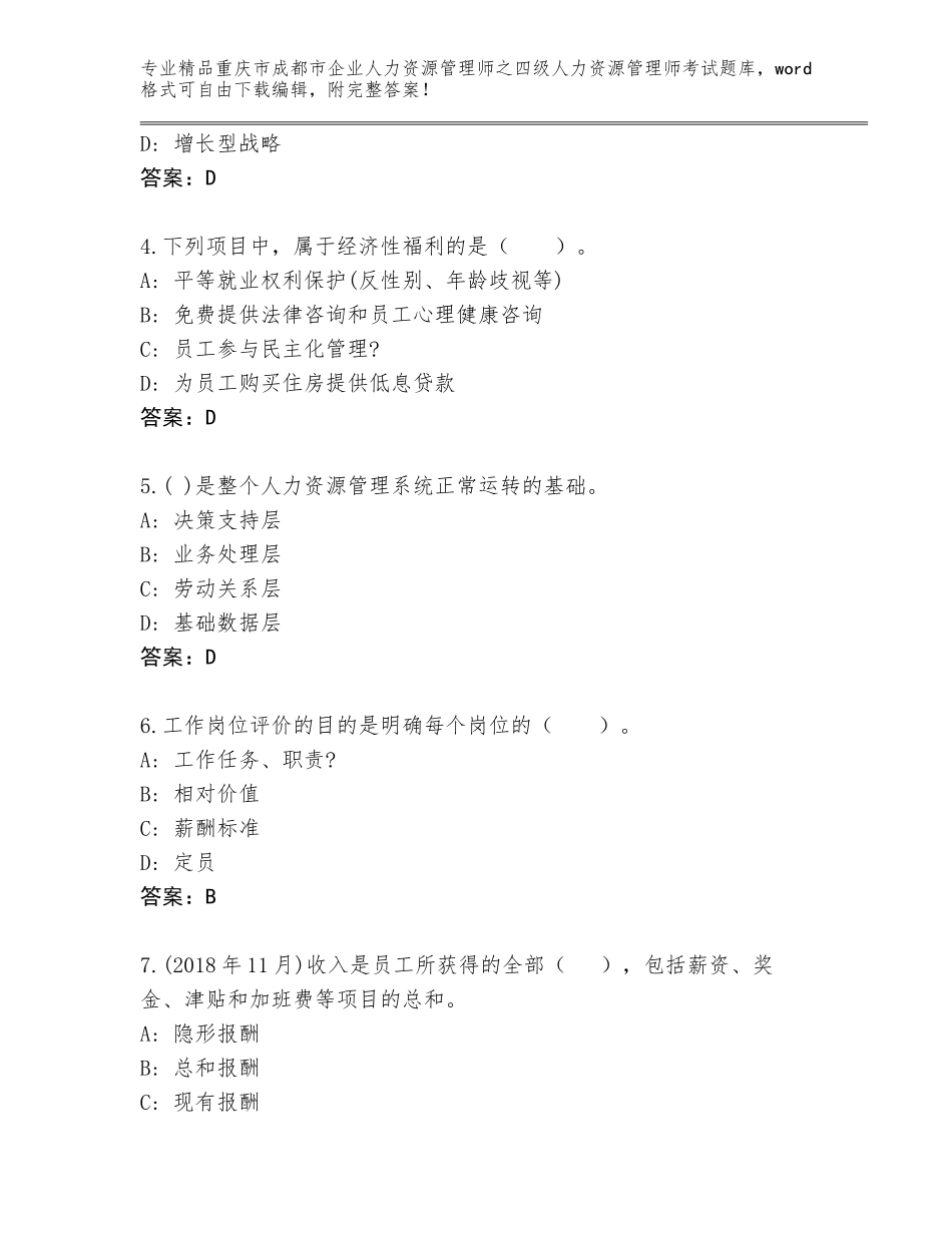 2024年重庆市成都市企业人力资源管理师之四级人力资源管理师考试通用题库带答案（完整版）_第2页