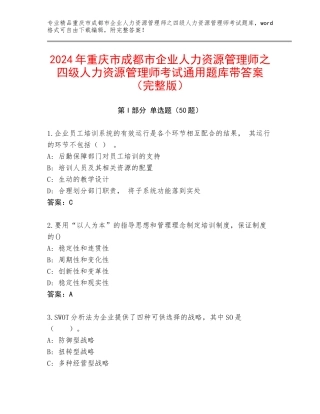 2024年重庆市成都市企业人力资源管理师之四级人力资源管理师考试通用题库带答案（完整版）