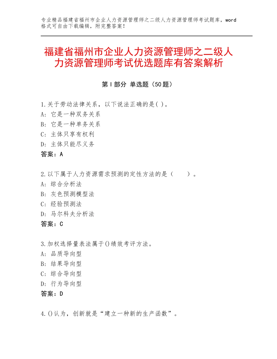 福建省福州市企业人力资源管理师之二级人力资源管理师考试优选题库有答案解析_第1页
