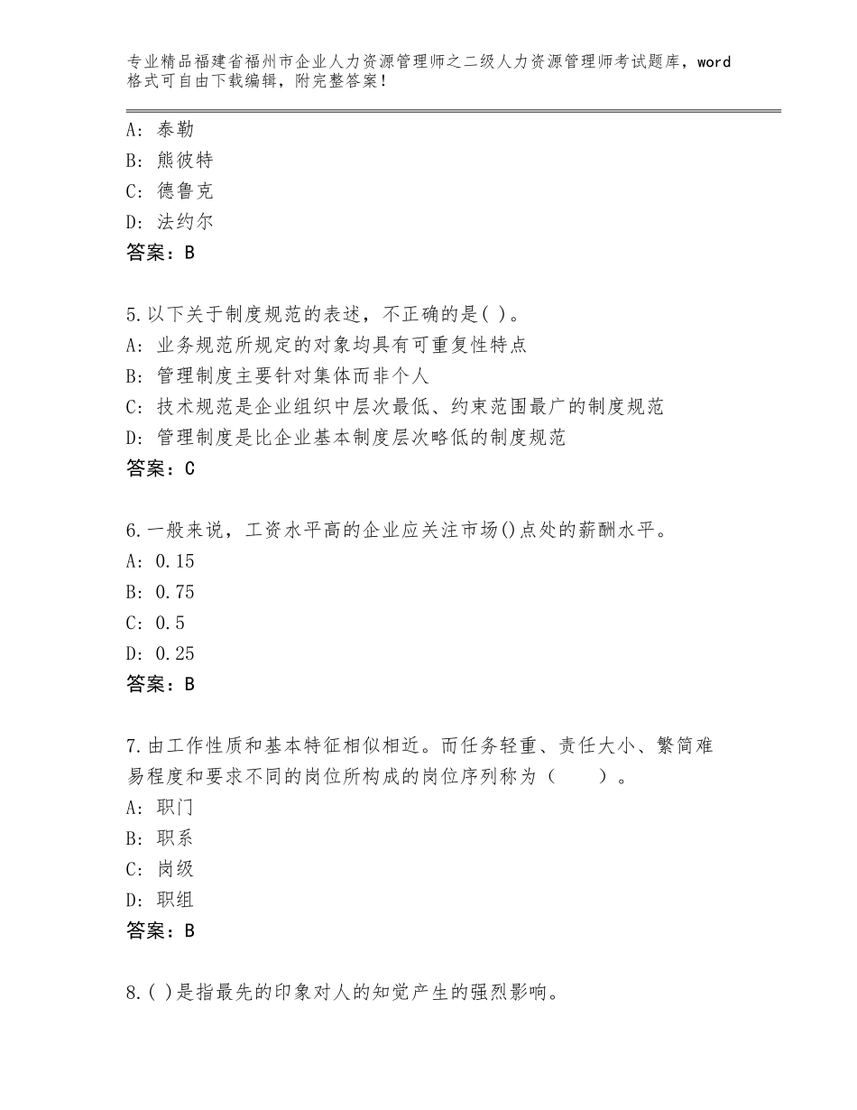 福建省福州市企业人力资源管理师之二级人力资源管理师考试优选题库有答案解析_第2页