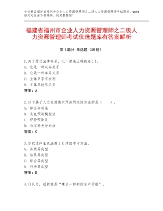 福建省福州市企业人力资源管理师之二级人力资源管理师考试优选题库有答案解析