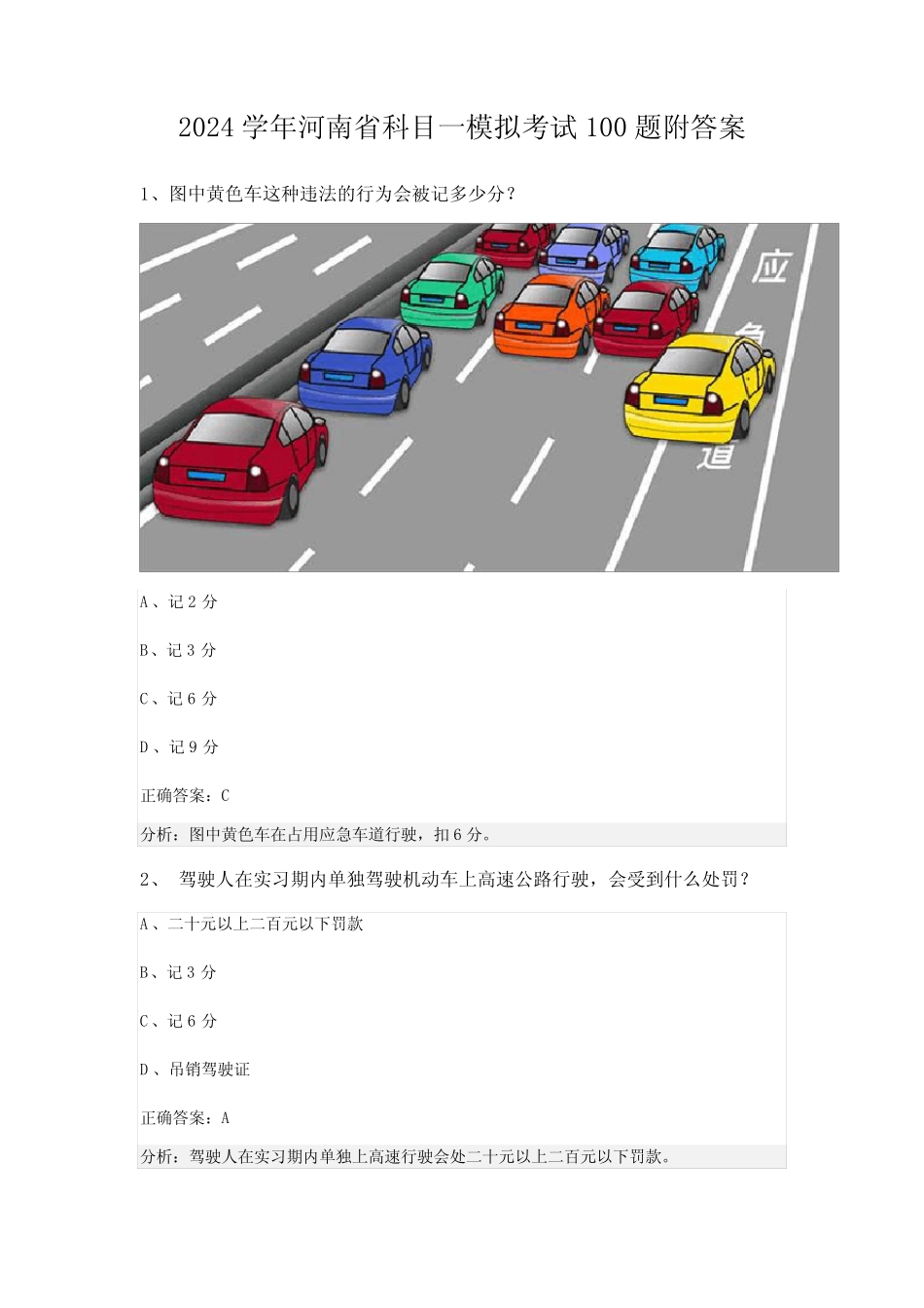 2024学年河南省科目一模拟考试100题附答案 _第1页