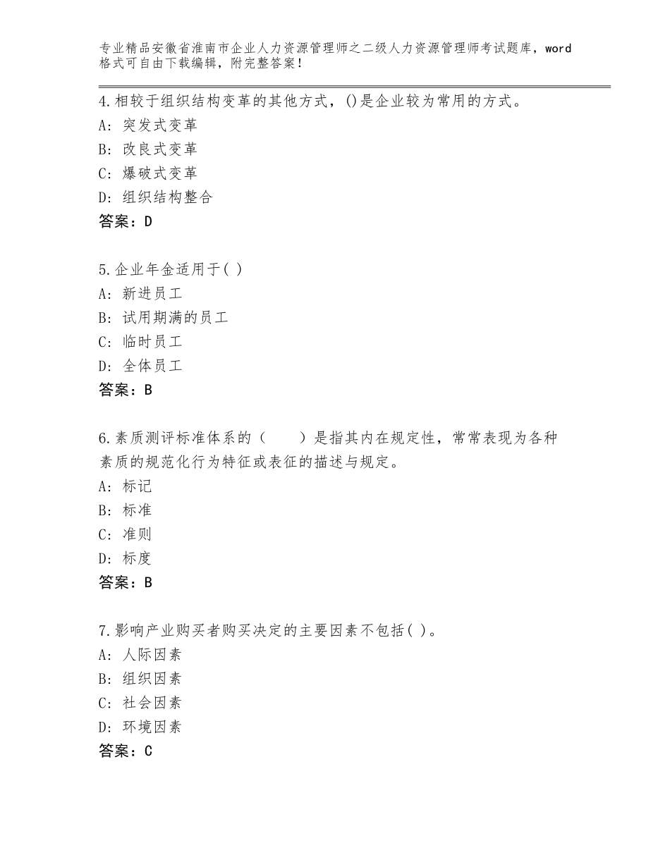 安徽省淮南市企业人力资源管理师之二级人力资源管理师考试题库及参考答案（最新）_第2页
