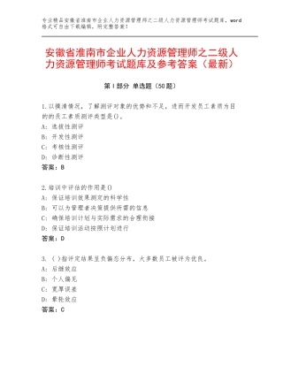 安徽省淮南市企业人力资源管理师之二级人力资源管理师考试题库及参考答案（最新）
