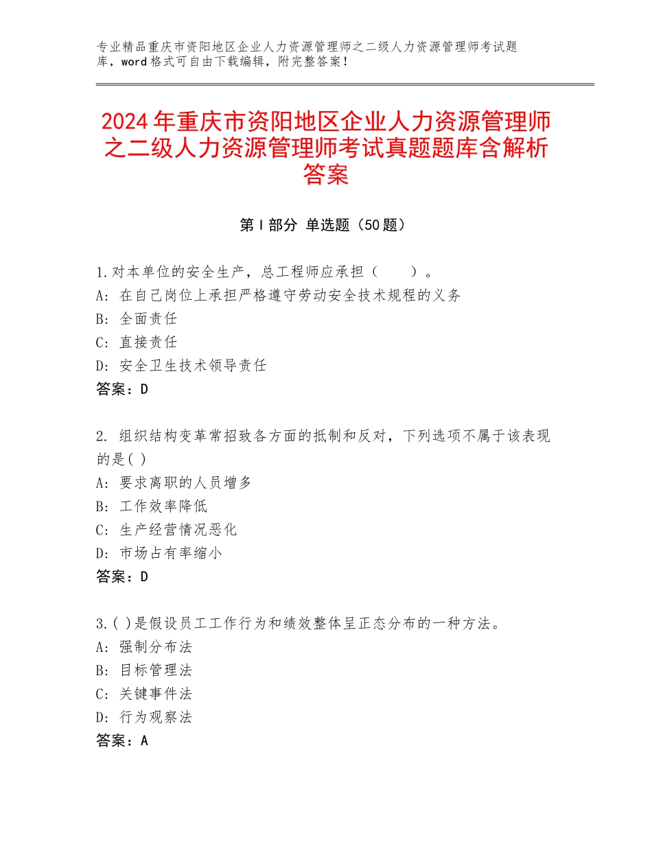 2024年重庆市资阳地区企业人力资源管理师之二级人力资源管理师考试真题题库含解析答案_第1页
