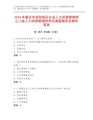 2024年重庆市资阳地区企业人力资源管理师之二级人力资源管理师考试真题题库含解析答案