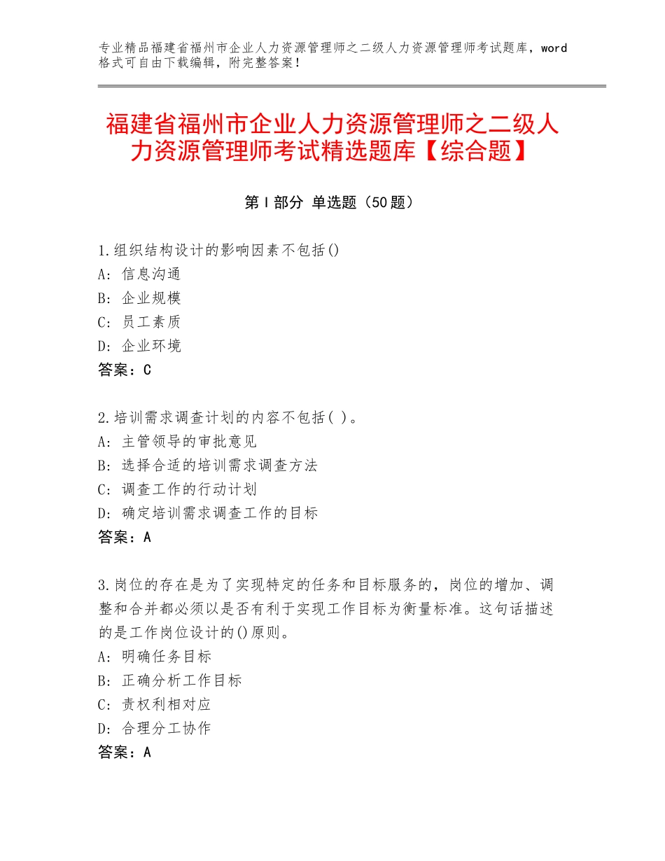 福建省福州市企业人力资源管理师之二级人力资源管理师考试精选题库【综合题】_第1页