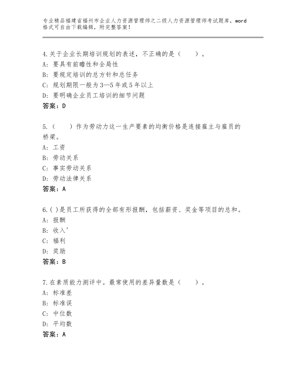 福建省福州市企业人力资源管理师之二级人力资源管理师考试精选题库【综合题】_第2页