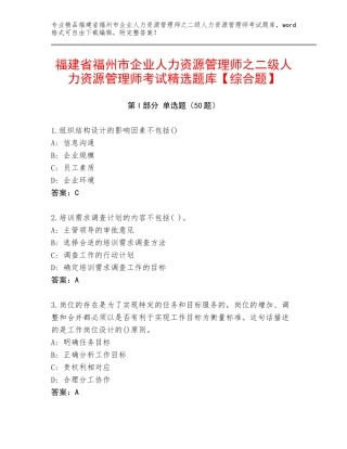 福建省福州市企业人力资源管理师之二级人力资源管理师考试精选题库【综合题】