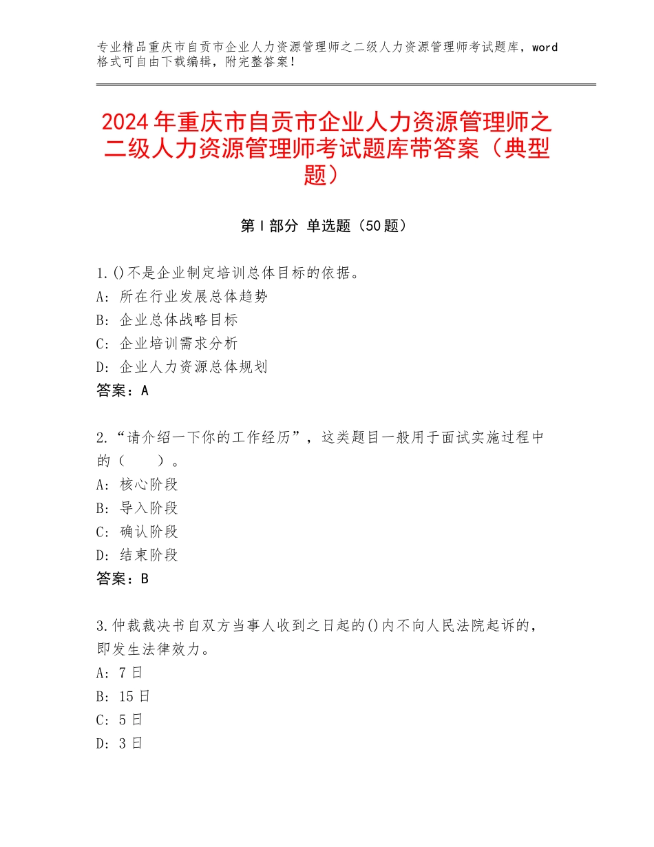 2024年重庆市自贡市企业人力资源管理师之二级人力资源管理师考试题库带答案（典型题）_第1页