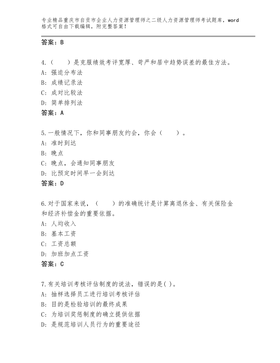 2024年重庆市自贡市企业人力资源管理师之二级人力资源管理师考试题库带答案（典型题）_第2页