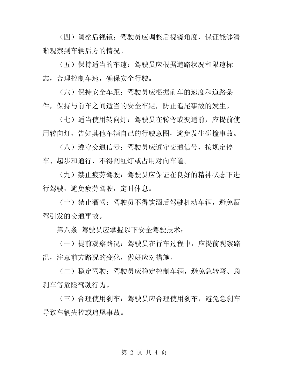 2024年驾驶员安全技术操作规程 _第2页