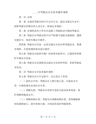 2024年驾驶员安全技术操作规程 