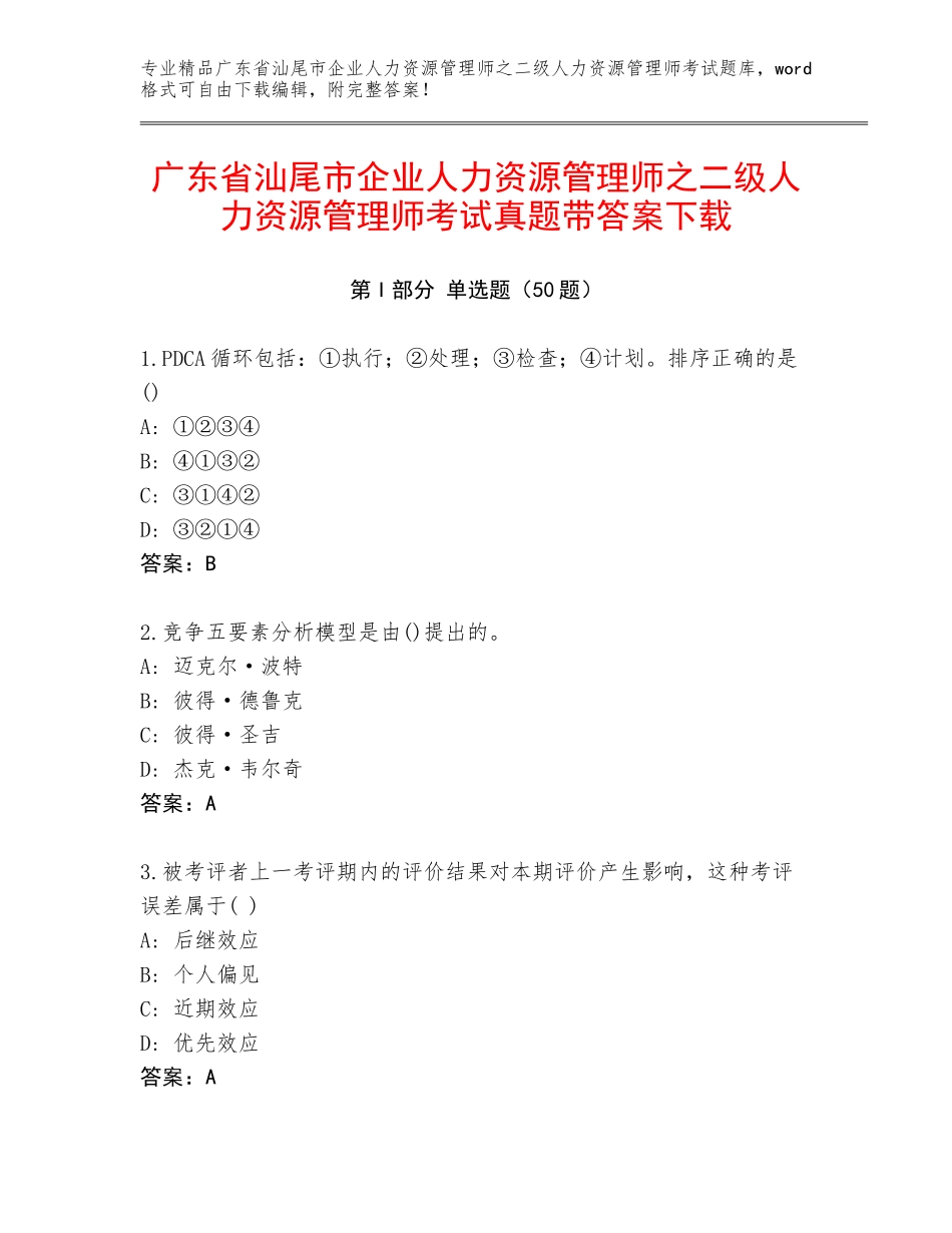 广东省汕尾市企业人力资源管理师之二级人力资源管理师考试真题带答案下载_第1页