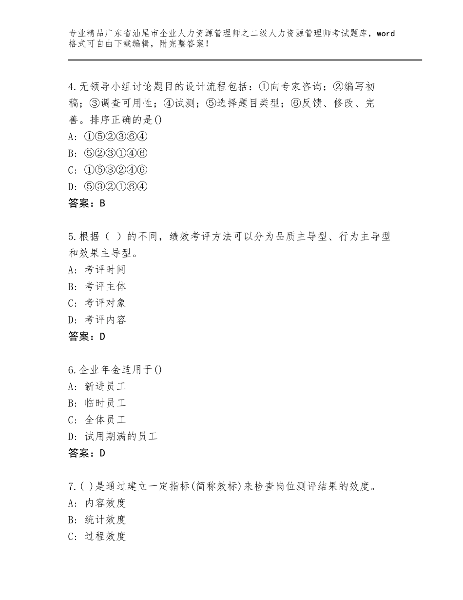 广东省汕尾市企业人力资源管理师之二级人力资源管理师考试真题带答案下载_第2页