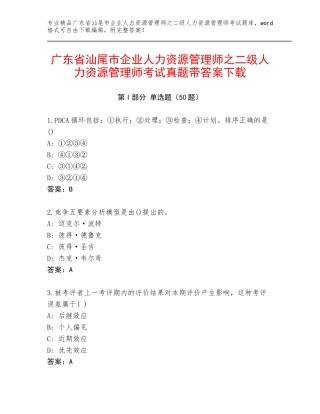 广东省汕尾市企业人力资源管理师之二级人力资源管理师考试真题带答案下载