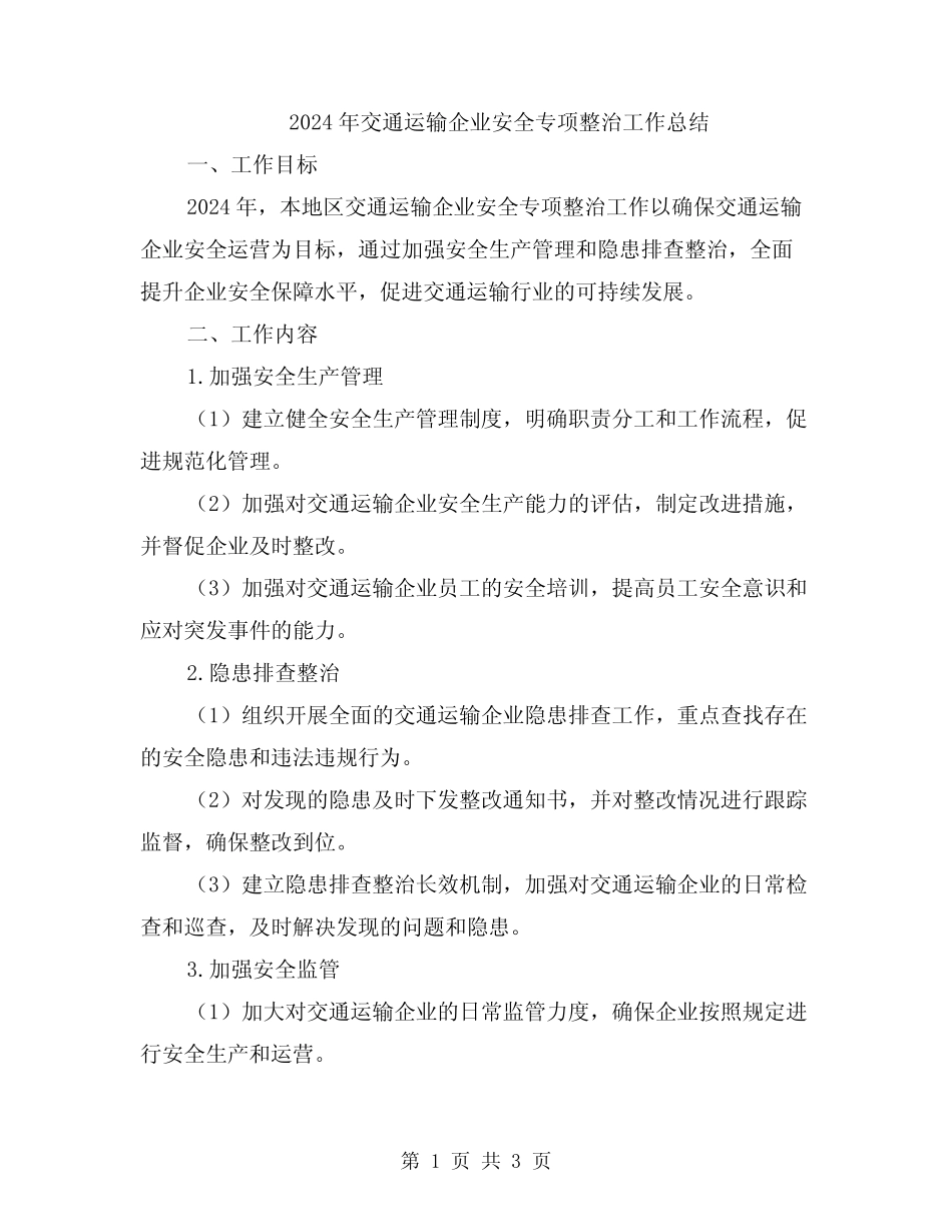 2024年交通运输企业安全专项整治工作总结 _第1页