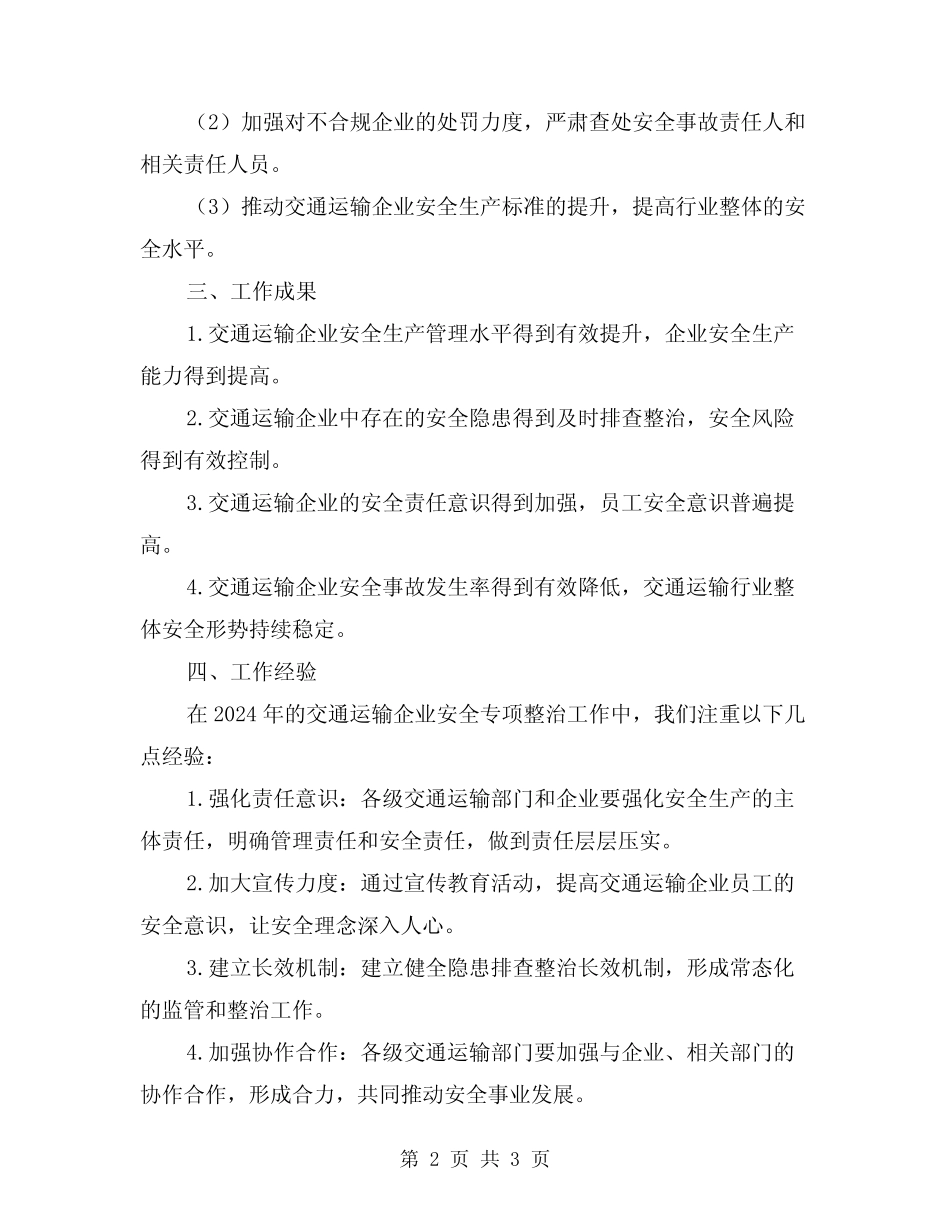 2024年交通运输企业安全专项整治工作总结 _第2页
