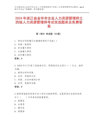 2024年浙江省金华市企业人力资源管理师之四级人力资源管理师考试优选题库及免费答案