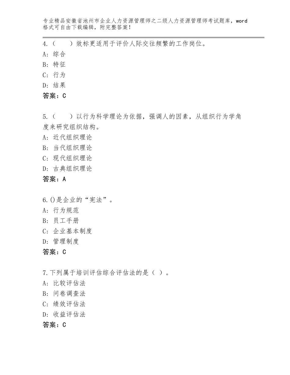 安徽省池州市企业人力资源管理师之二级人力资源管理师考试真题题库及参考答案（最新）_第2页