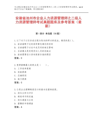 安徽省池州市企业人力资源管理师之二级人力资源管理师考试真题题库及参考答案（最新）
