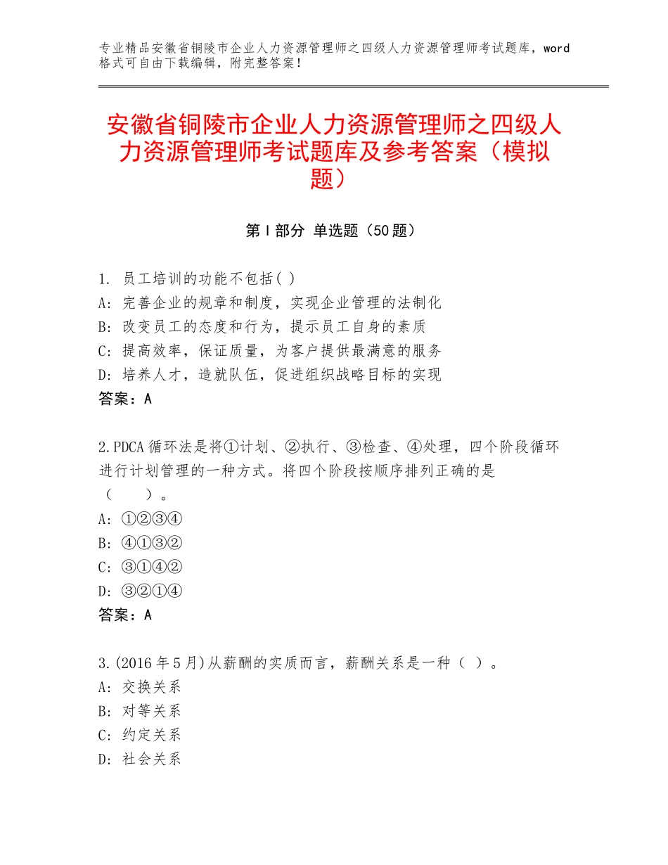 安徽省铜陵市企业人力资源管理师之四级人力资源管理师考试题库及参考答案（模拟题）_第1页