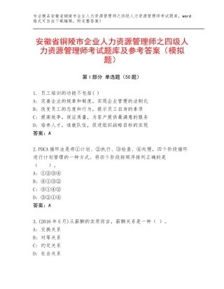 安徽省铜陵市企业人力资源管理师之四级人力资源管理师考试题库及参考答案（模拟题）