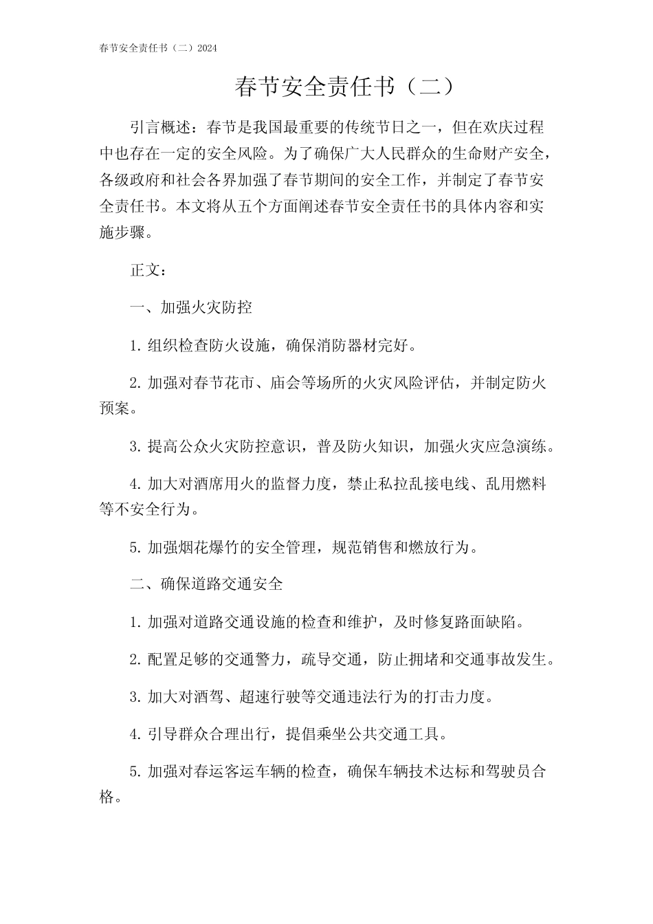 春节安全责任书(二)2024 _第1页