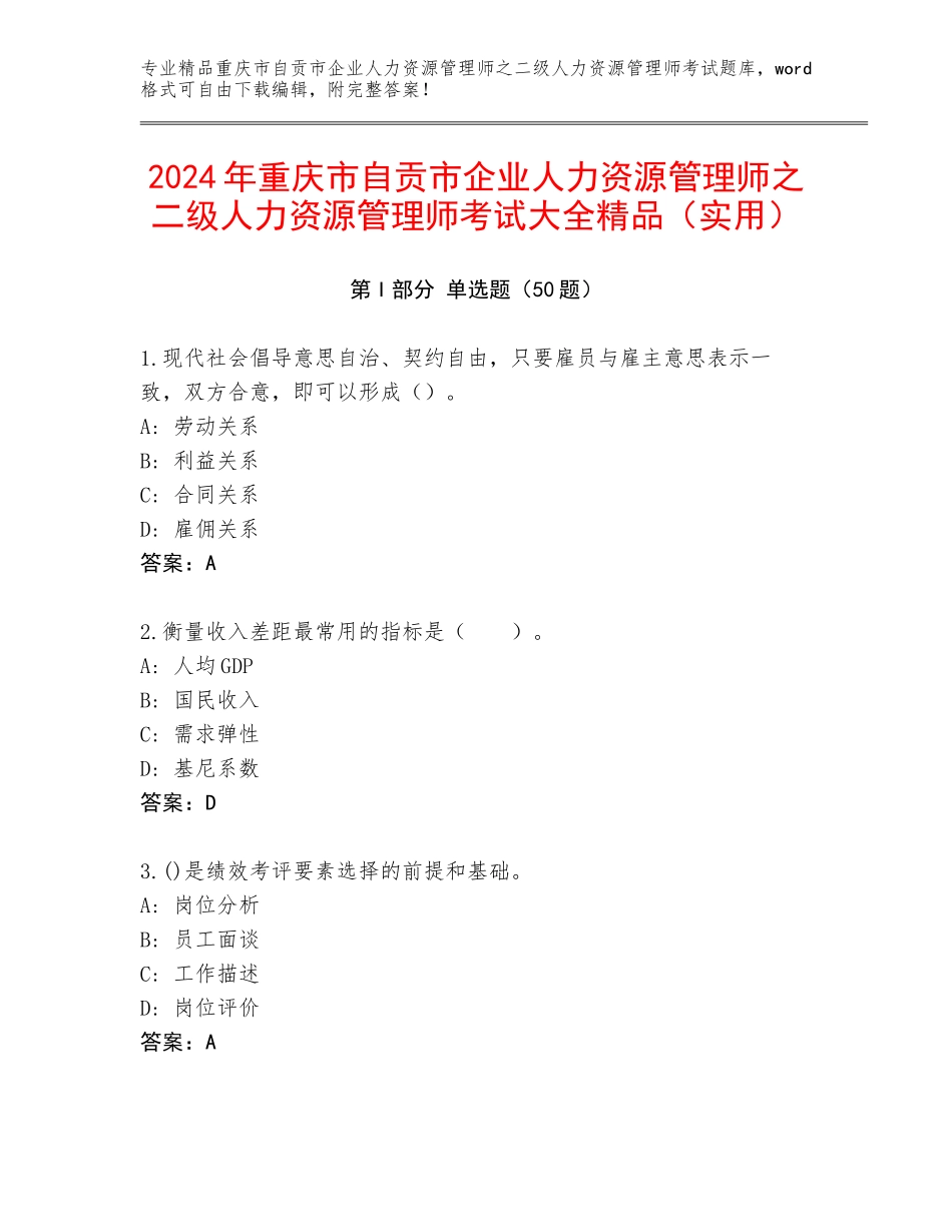 2024年重庆市自贡市企业人力资源管理师之二级人力资源管理师考试大全精品（实用）_第1页