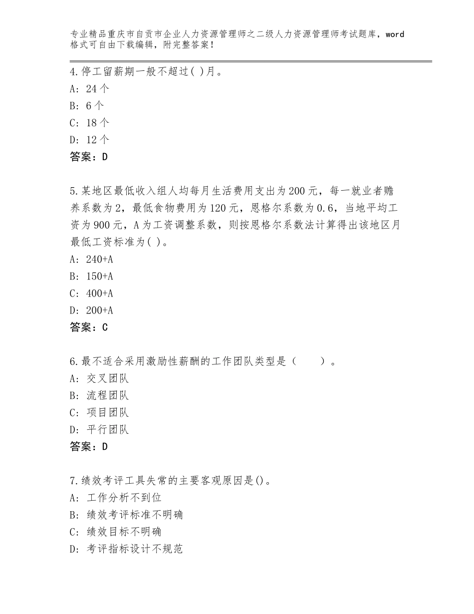2024年重庆市自贡市企业人力资源管理师之二级人力资源管理师考试大全精品（实用）_第2页
