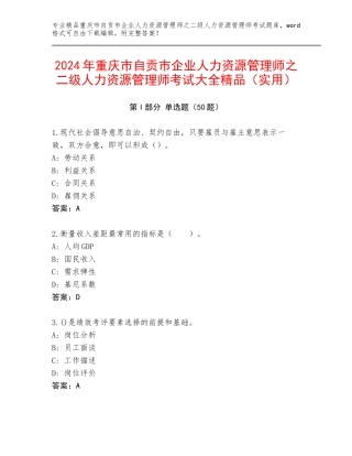 2024年重庆市自贡市企业人力资源管理师之二级人力资源管理师考试大全精品（实用）