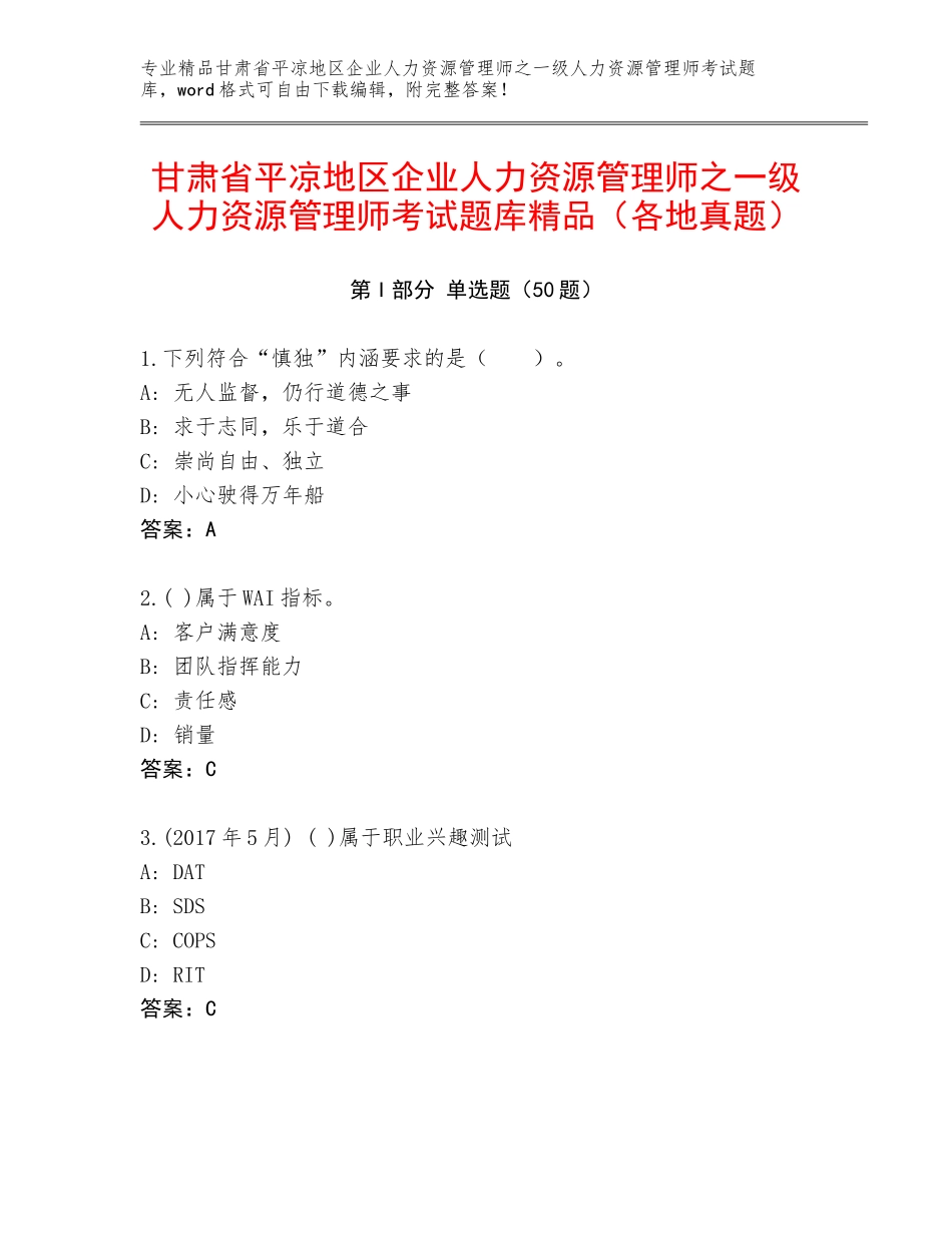 甘肃省平凉地区企业人力资源管理师之一级人力资源管理师考试题库精品（各地真题）_第1页