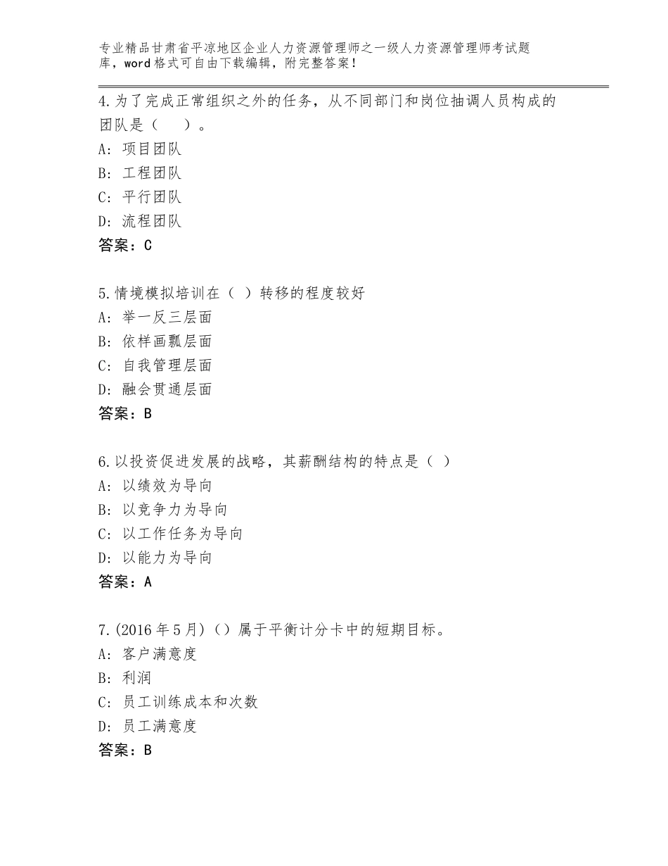 甘肃省平凉地区企业人力资源管理师之一级人力资源管理师考试题库精品（各地真题）_第2页