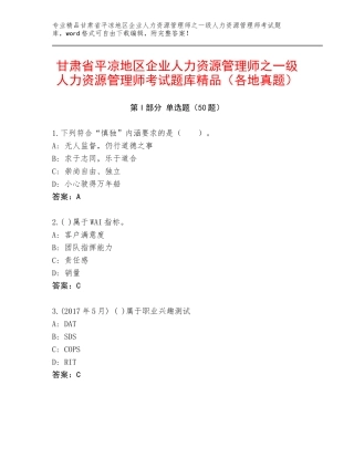 甘肃省平凉地区企业人力资源管理师之一级人力资源管理师考试题库精品（各地真题）