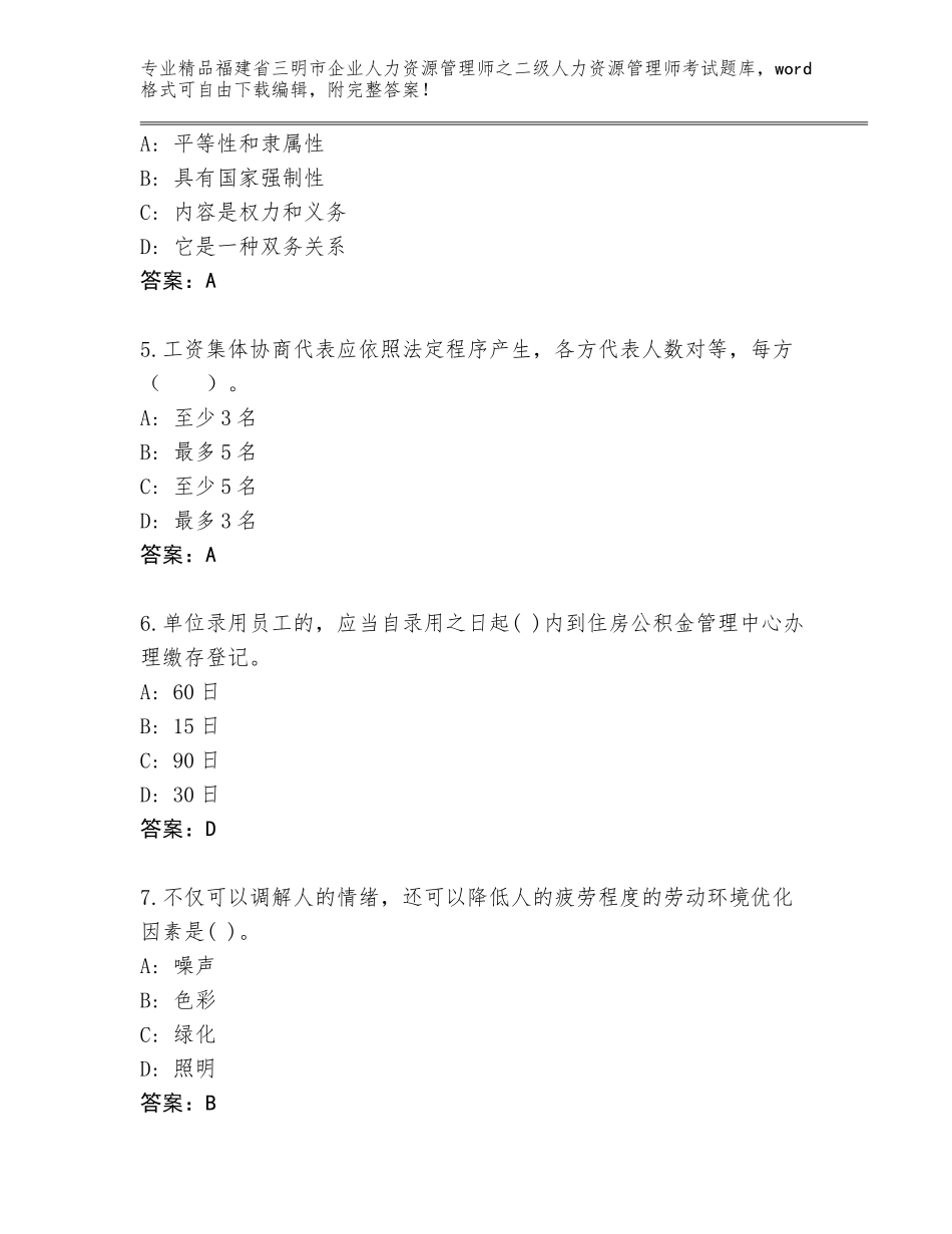 福建省三明市企业人力资源管理师之二级人力资源管理师考试真题题库含答案（培优）_第2页
