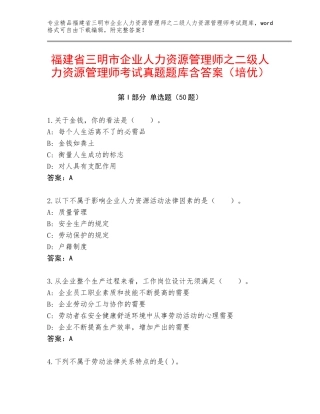 福建省三明市企业人力资源管理师之二级人力资源管理师考试真题题库含答案（培优）