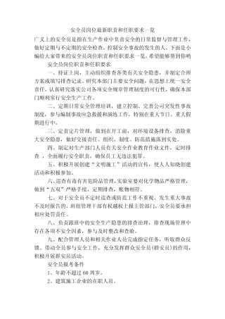 安全员岗位最新职责和任职要求一览 