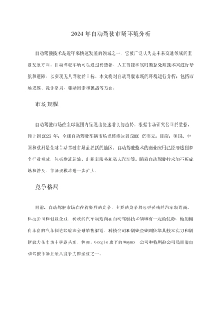 2024年自动驾驶市场环境分析
