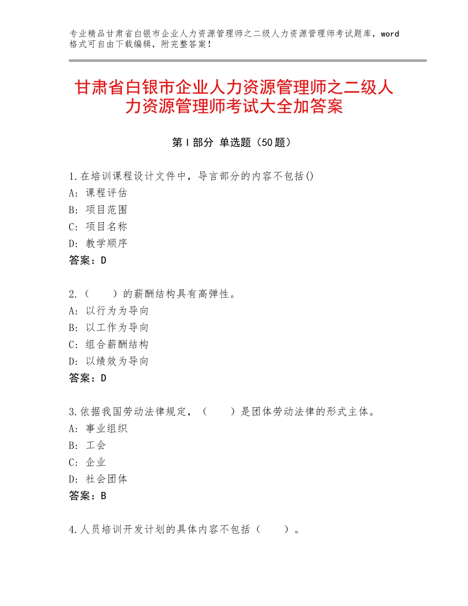 甘肃省白银市企业人力资源管理师之二级人力资源管理师考试大全加答案_第1页