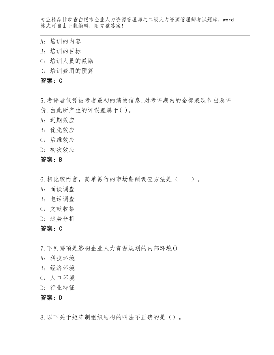 甘肃省白银市企业人力资源管理师之二级人力资源管理师考试大全加答案_第2页