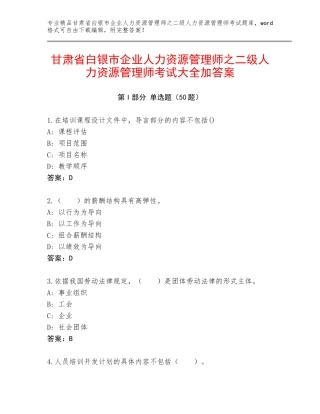 甘肃省白银市企业人力资源管理师之二级人力资源管理师考试大全加答案