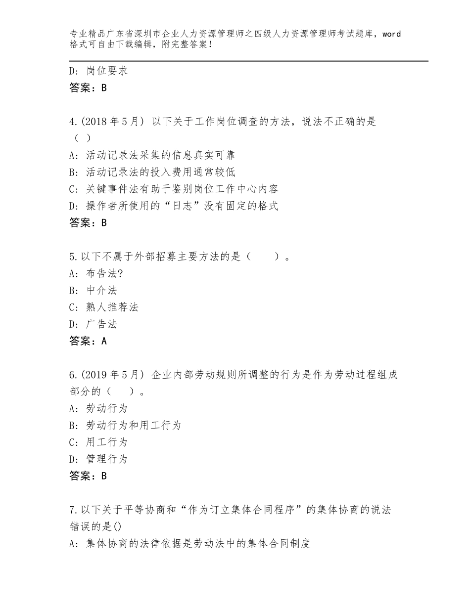 广东省深圳市企业人力资源管理师之四级人力资源管理师考试真题题库附答案（基础题）_第2页