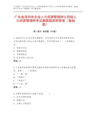 广东省深圳市企业人力资源管理师之四级人力资源管理师考试真题题库附答案（基础题）