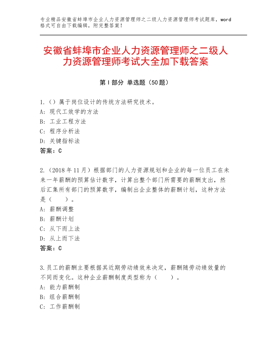 安徽省蚌埠市企业人力资源管理师之二级人力资源管理师考试大全加下载答案_第1页