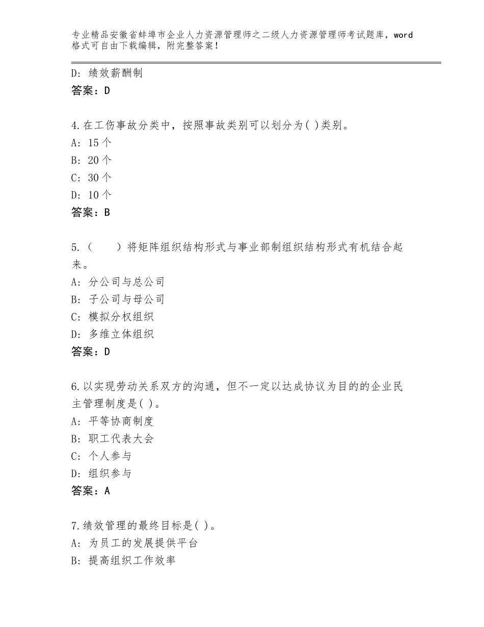 安徽省蚌埠市企业人力资源管理师之二级人力资源管理师考试大全加下载答案_第2页