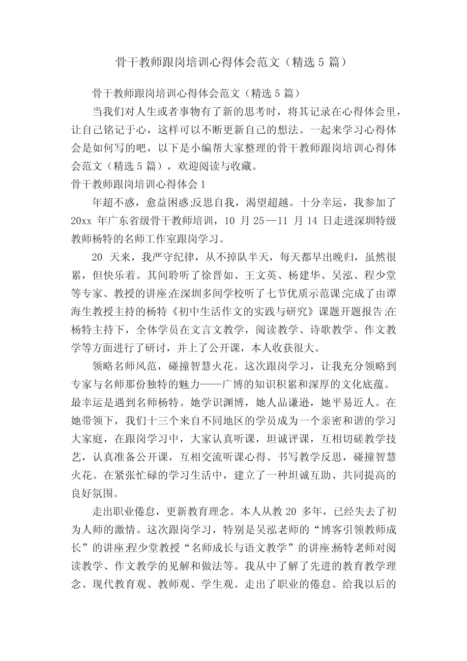 骨干教师跟岗培训心得体会范文(精选5)_第1页