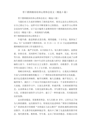 骨干教师跟岗培训心得体会范文(精选5)