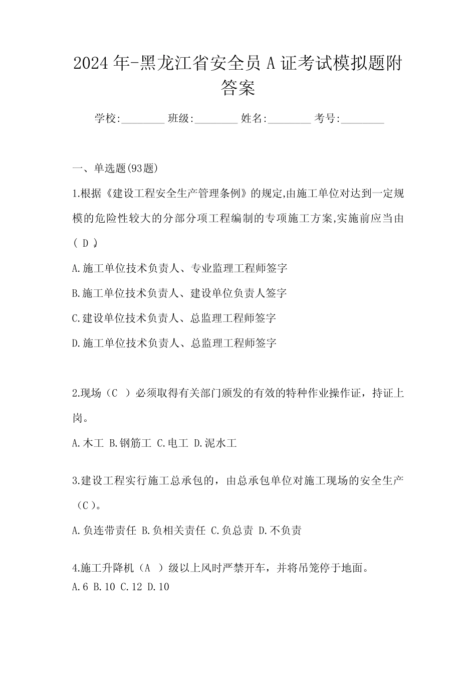 2024年-黑龙江省安全员A证考试模拟题附答案 _第1页