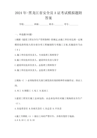2024年-黑龙江省安全员A证考试模拟题附答案 